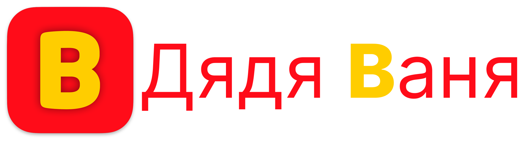 Дядя Ваня ВПН - Надежный и быстрый